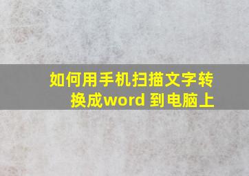 如何用手机扫描文字转换成word 到电脑上